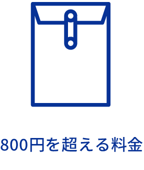800円を超える料金