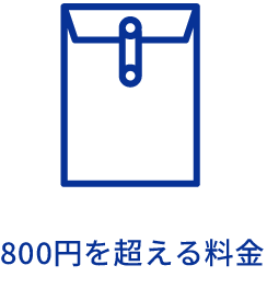 800円を超える料金