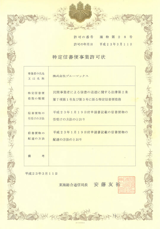 SPECIFIC-01 総務省「特定信書便事業許可」取得