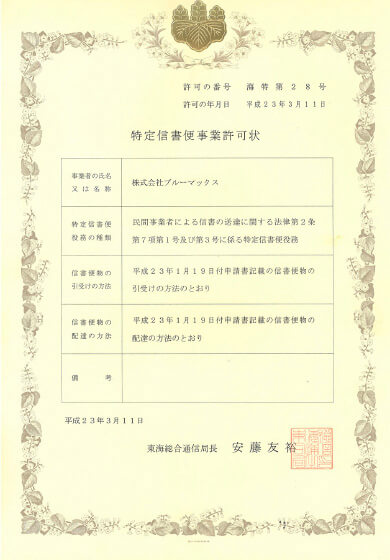 SPECIFIC-01 総務省「特定信書便事業許可」取得