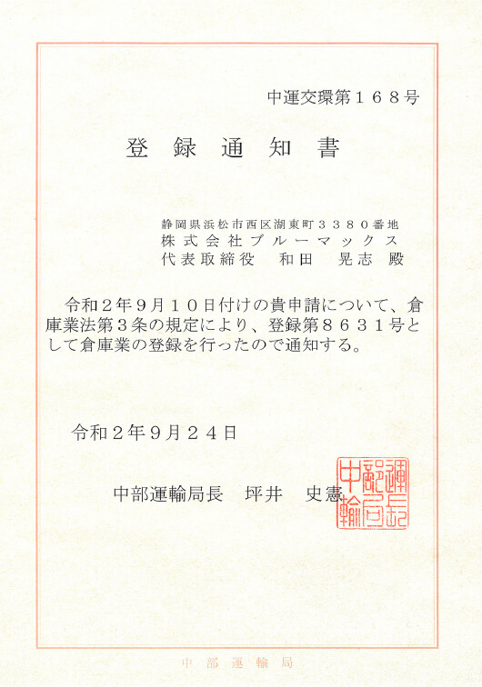 国土交通省「登録通知書」取得