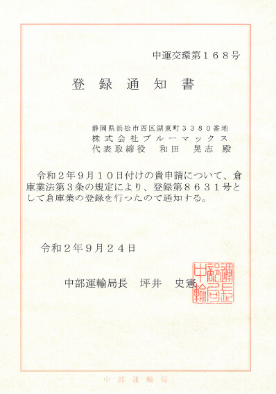 国土交通省「登録通知書」取得